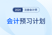 2024年注會(huì)會(huì)計(jì)預(yù)習(xí)階段學(xué)習(xí)計(jì)劃，趕快打卡！
