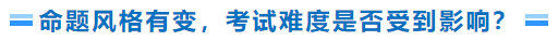 命題風(fēng)格有變，考試難度是否受到影響