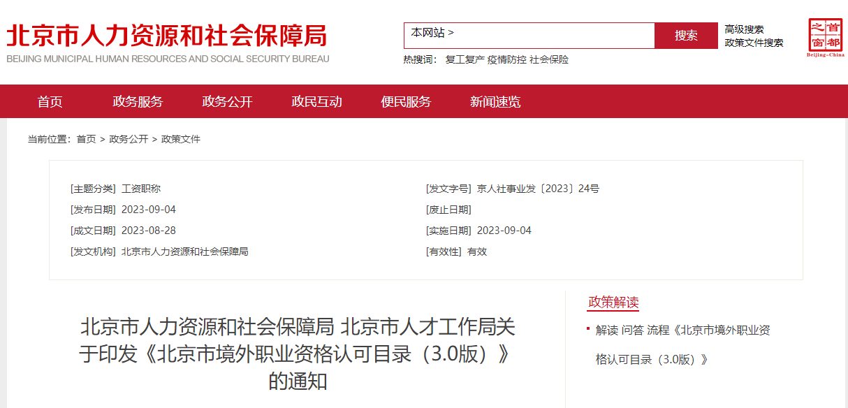 注意！acca被列入北京市境外職業(yè)資格認可目錄！