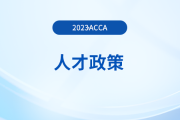 注意！acca被列入北京市境外職業(yè)資格認可目錄！