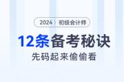 2024年初級(jí)會(huì)計(jì)考試12條備考秘訣，先碼起來偷偷看！