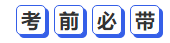 中級會計(jì)考前必帶