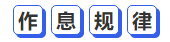 中級會計(jì)作息規(guī)律