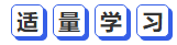 中級會計(jì)適量學(xué)習(xí)