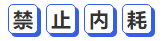 中級會計(jì)禁止內(nèi)耗