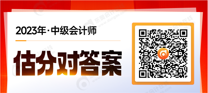 考后對(duì)答案！2023年中級(jí)會(huì)計(jì)考試試題在線(xiàn)估分，預(yù)測(cè)考試成績(jī)