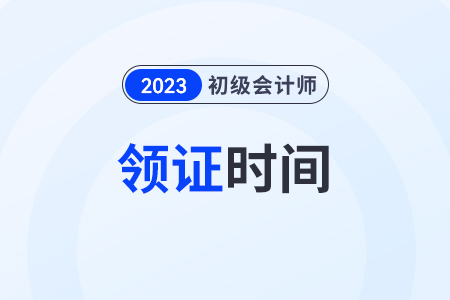 2023年廣東初級會計資格證書電子版領(lǐng)取時間
