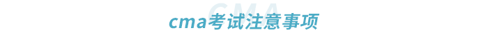 cma考試注意事項