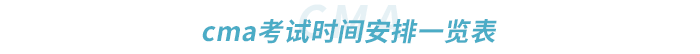 cma考試時間安排一覽表