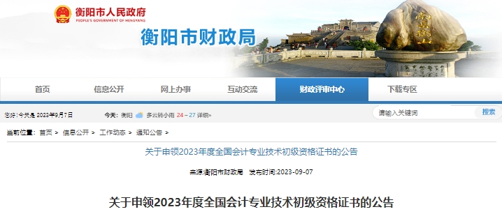 湖南衡陽2023年初級會計(jì)證書申領(lǐng)公告