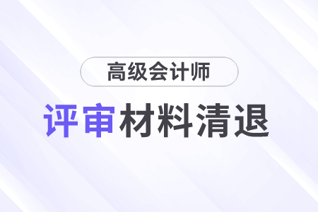 廣東惠州高級會計師職稱評審材料清退事項的通知