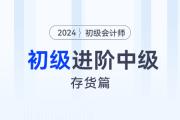 想要初級會計進階中級？先學(xué)初級與中級重合知識點-存貨篇