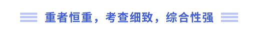 重者恒重，考查細(xì)致，綜合性強(qiáng)