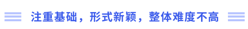 注重基礎(chǔ)，形式新穎，整體難度不高