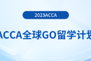 acca全球GO留學(xué)計(jì)劃——澳大利亞獎學(xué)金項(xiàng)目！注意！