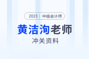 中級(jí)會(huì)計(jì)臨考一搏！東奧名師黃潔洵考前提示，快速?gòu)?fù)盤精華考點(diǎn)！