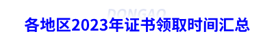 各地區(qū)2023年初級會計證書領(lǐng)取時間匯總