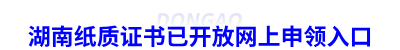 湖南初級會計紙質(zhì)證書已開放網(wǎng)上申領(lǐng)入口