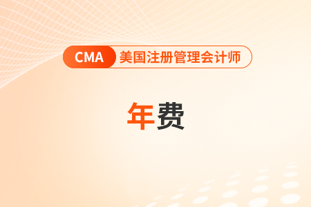 cma證書需要交年費(fèi)嗎 交多少