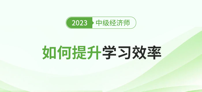 2023年中級經(jīng)濟師備考時間不足百日，如何提升學(xué)習(xí)效率？
