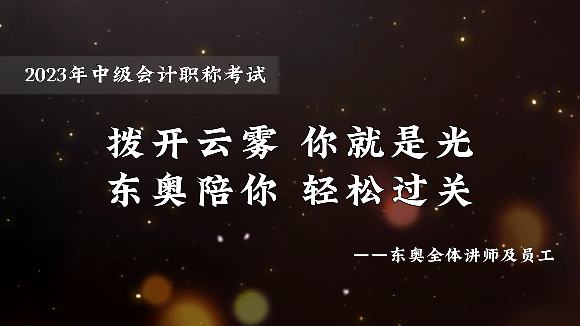 中級(jí)會(huì)計(jì)考前東奧名師送祝福，撥開云霧你就是光