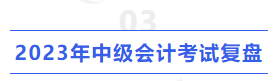 2023年中級(jí)會(huì)計(jì)考試復(fù)盤