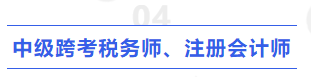 中級(jí)跨考稅務(wù)師、注冊(cè)會(huì)計(jì)師