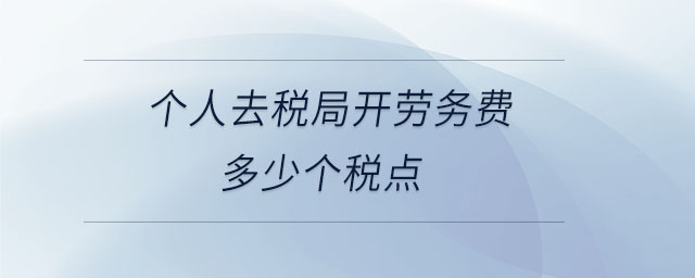 個人去稅局開勞務(wù)費多少個稅點