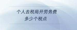 個人去稅局開勞務(wù)費多少個稅點