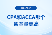 cpa和acca哪個含金量更高？二者有什么區(qū)別？