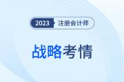 難度穩(wěn)中有升？2023年注會(huì)戰(zhàn)略考情考點(diǎn)分析請查收！