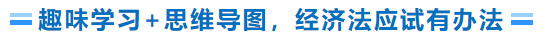 趣味學(xué)習(xí)+思維導(dǎo)圖，經(jīng)濟(jì)法學(xué)習(xí)有辦法