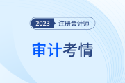 細(xì)節(jié)增多，實(shí)務(wù)性強(qiáng)！2023年注會(huì)審計(jì)考情分析及考點(diǎn)整理