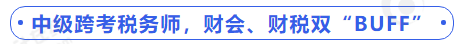 中級會計(jì)中級跨考稅務(wù)師，財(cái)會、財(cái)稅雙“BUFF”