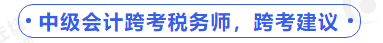 中級會計(jì)跨考稅務(wù)師，跨考建議