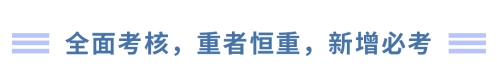 全面考核，重者恒重，新增必考