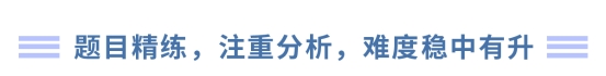題目精練，注重分析，難度穩(wěn)中有升