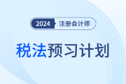 2024年注會稅法預(yù)習(xí)階段學(xué)習(xí)計劃！搶學(xué)開始！