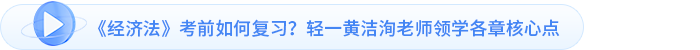 經(jīng)濟法考前如何復習輕一黃潔洵老師領學各章核心點