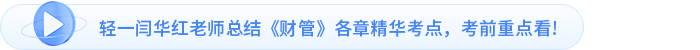 輕一閆華紅老師總結(jié)《財管》各章精華考點，考前重點看!