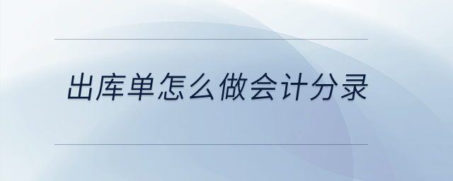 出庫(kù)單怎么做會(huì)計(jì)分錄？