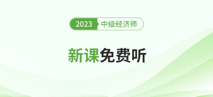0元聽(tīng)課了！2023年中級(jí)經(jīng)濟(jì)師新課免費(fèi)聽(tīng)！