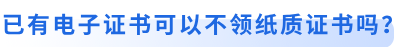 初級會計考生已有電子證書可以不領(lǐng)紙質(zhì)證書嗎？