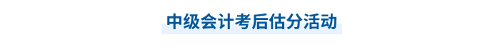 中級會計考后估分