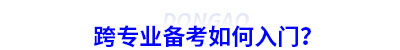 跨專業(yè)備考初級(jí)會(huì)計(jì)如何入門？
