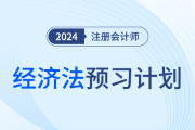 2024年注會經濟法預習階段學習計劃！夯實基礎！
