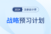 十周入門！2024年注會戰(zhàn)略預(yù)習(xí)計劃，趕快收藏！