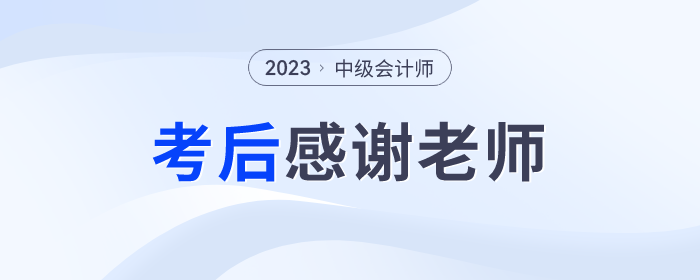 2023年中級(jí)會(huì)計(jì)師考后，一起向老師們道聲感謝！