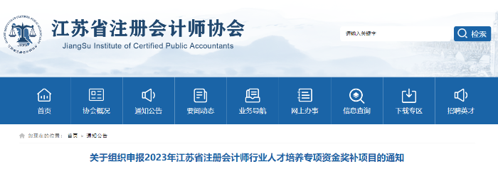江蘇注協(xié)拿下注會(huì)證書(shū)可領(lǐng)10000元！江蘇注協(xié)發(fā)布人才培養(yǎng)專項(xiàng)資金獎(jiǎng)補(bǔ)
