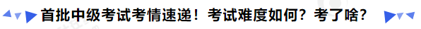 中級會計首批中級考試考情速遞！考試難度如何？考了啥？